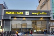 تعیین تکلیف سود بانکی سپرده گذاران بانک آینده | ایرانمال و سایر داراییها واگذار شد