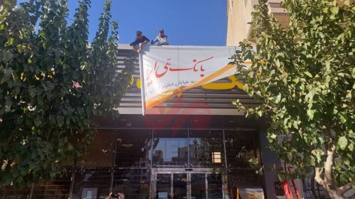 پایان تلخ آینده+ تصاویر | تغییر شعب بانک آینده به بانک ملی را ببینید