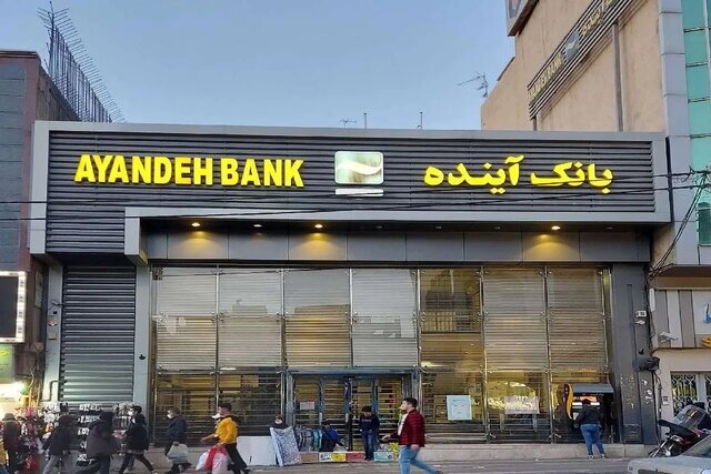 تعیین تکلیف سود بانکی سپرده گذاران بانک آینده | ایرانمال و سایر داراییها واگذار شد بانک اینده