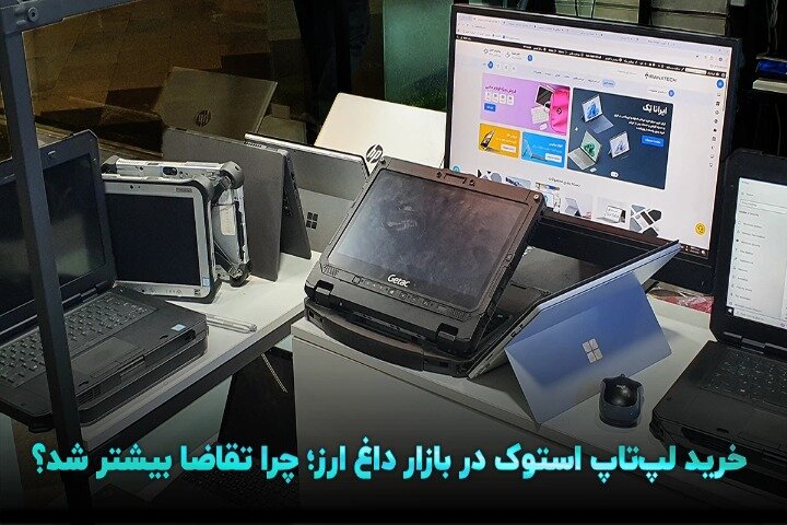 با افزایش نرخ ارز تقاضا برای خرید لپ تاپ استوک بیشتر شد! (نکات مهم قبل از خرید) لپ تاپ