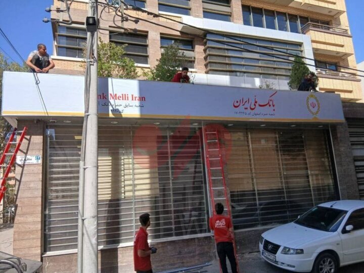 پایان تلخ آینده+ تصاویر | تغییر شعب بانک آینده به بانک ملی را ببینید تغییر بانک آینده به بانک ملی