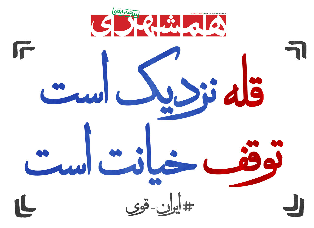 قله نزدیک است توقف خیانت است | در قله علمیم همشهری 1