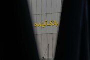 چه کسی مانع انحلال بانک آینده بود؟