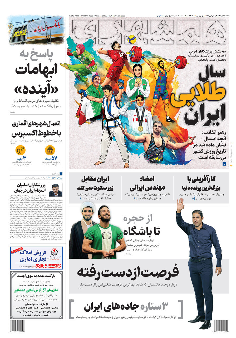 سال طلایی ایران | پاسخ به ابهامات «آینده» همشهری 4
