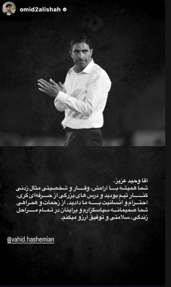 پیغام گرم کاپیتان پرسپولیس برای هاشمیان + عکس