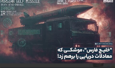 «خلیج فارس» موشکی که معادلات دریایی را به هم زد! «خلیج فارس» موشکی که معادلات دریایی را به هم زد!