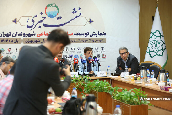 نشست خبری همایش توسعه سلامت اجتماعی شهروندان تهران