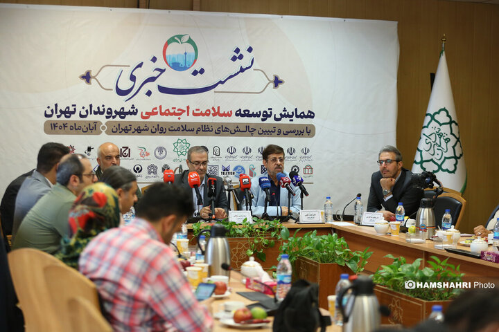 نشست خبری همایش توسعه سلامت اجتماعی شهروندان تهران