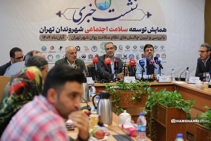 نشست خبری همایش توسعه سلامت اجتماعی شهروندان تهران