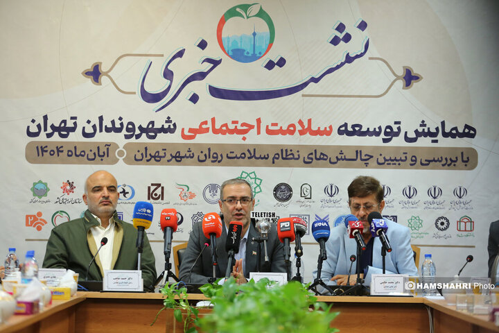 نشست خبری همایش توسعه سلامت اجتماعی شهروندان تهران