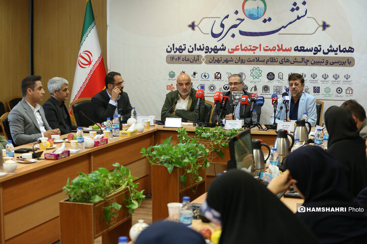 نشست خبری همایش توسعه سلامت اجتماعی شهروندان تهران