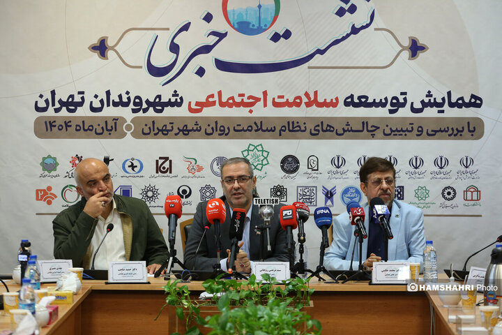 نشست خبری همایش توسعه سلامت اجتماعی شهروندان تهران