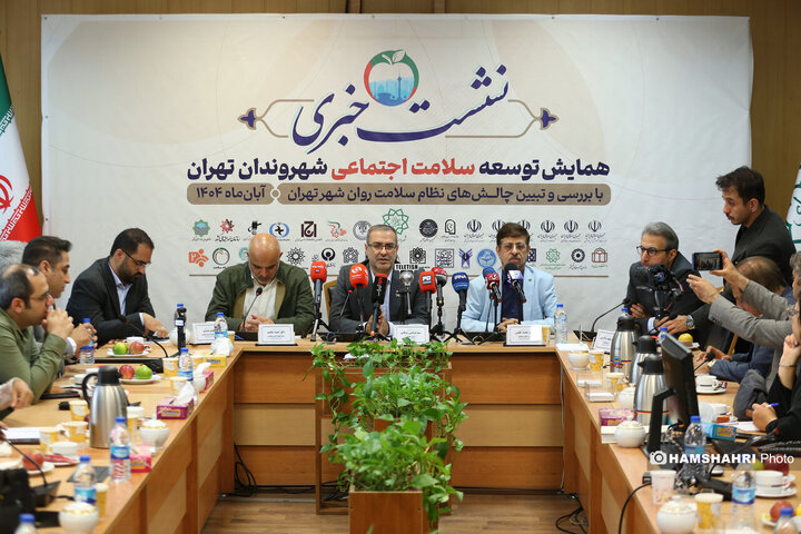 نشست خبری همایش توسعه سلامت اجتماعی شهروندان تهران