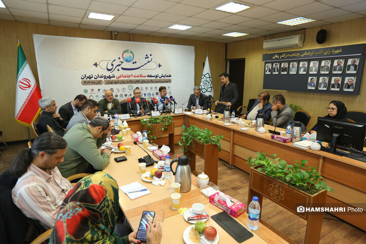 نشست خبری همایش توسعه سلامت اجتماعی شهروندان تهران