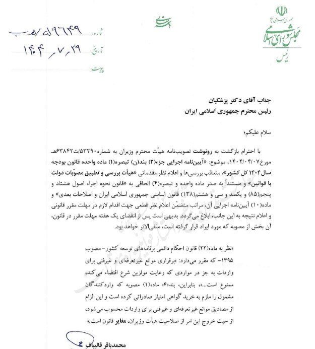 قالیباف در نامه به پزشکیان؛ مصوبه دولت را غیرقانونی اعلام کرد