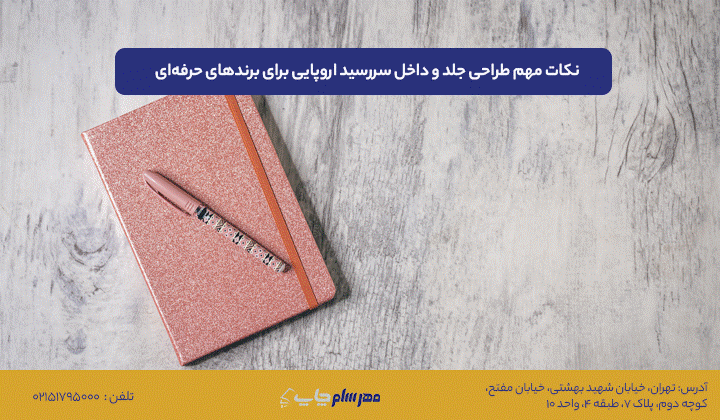 نکات چاپ سررسید اروپایی و ست مدیریتی با هویت برند