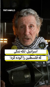 اسرائیل، لکه ننگی  که سرزمین فلسطین را آلوده کرد!