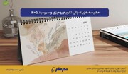 مقایسه هزینه چاپ تقویم رومیزی ۱۴۰۵ و سررسید ۱۴۰۵ در چاپخانه‌های مختلف