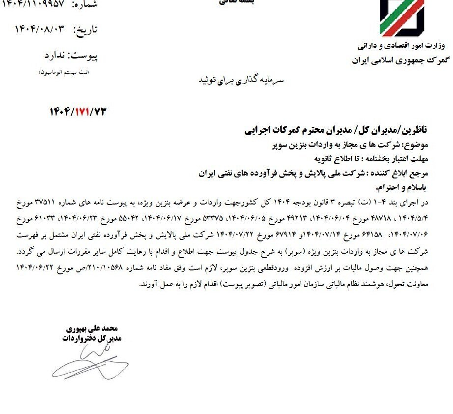 ۳ شرکت مجاز به واردات بنزین سوپر شدند +بخشنامه گمرک