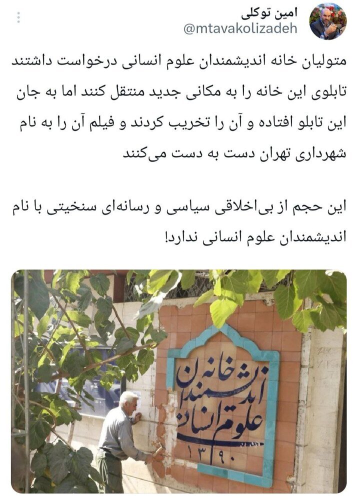 توئیت معاون شهردار.خانه اندیشمندان