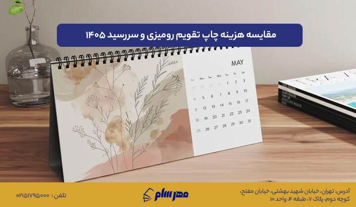 مقایسه هزینه چاپ تقویم رومیزی ۱۴۰۵ و سررسید ۱۴۰۵ در چاپخانههای مختلف image-20251029163045-1.jpeg