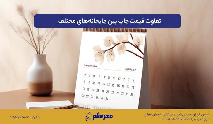 مقایسه هزینه چاپ تقویم رومیزی ۱۴۰۵ و سررسید ۱۴۰۵ در چاپخانههای مختلف