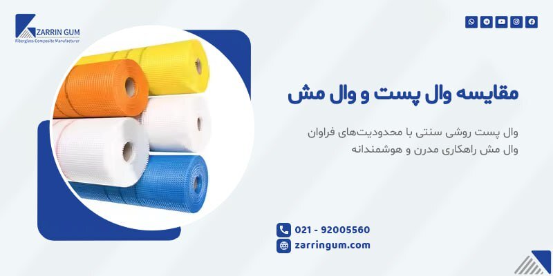 شرکت عایق سازان زرین گام که بزرگ ترین تولید کننده وال مش در ایران