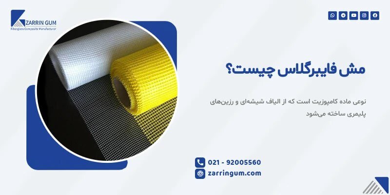 شرکت عایق سازان زرین گام که بزرگ ترین تولید کننده وال مش در ایران