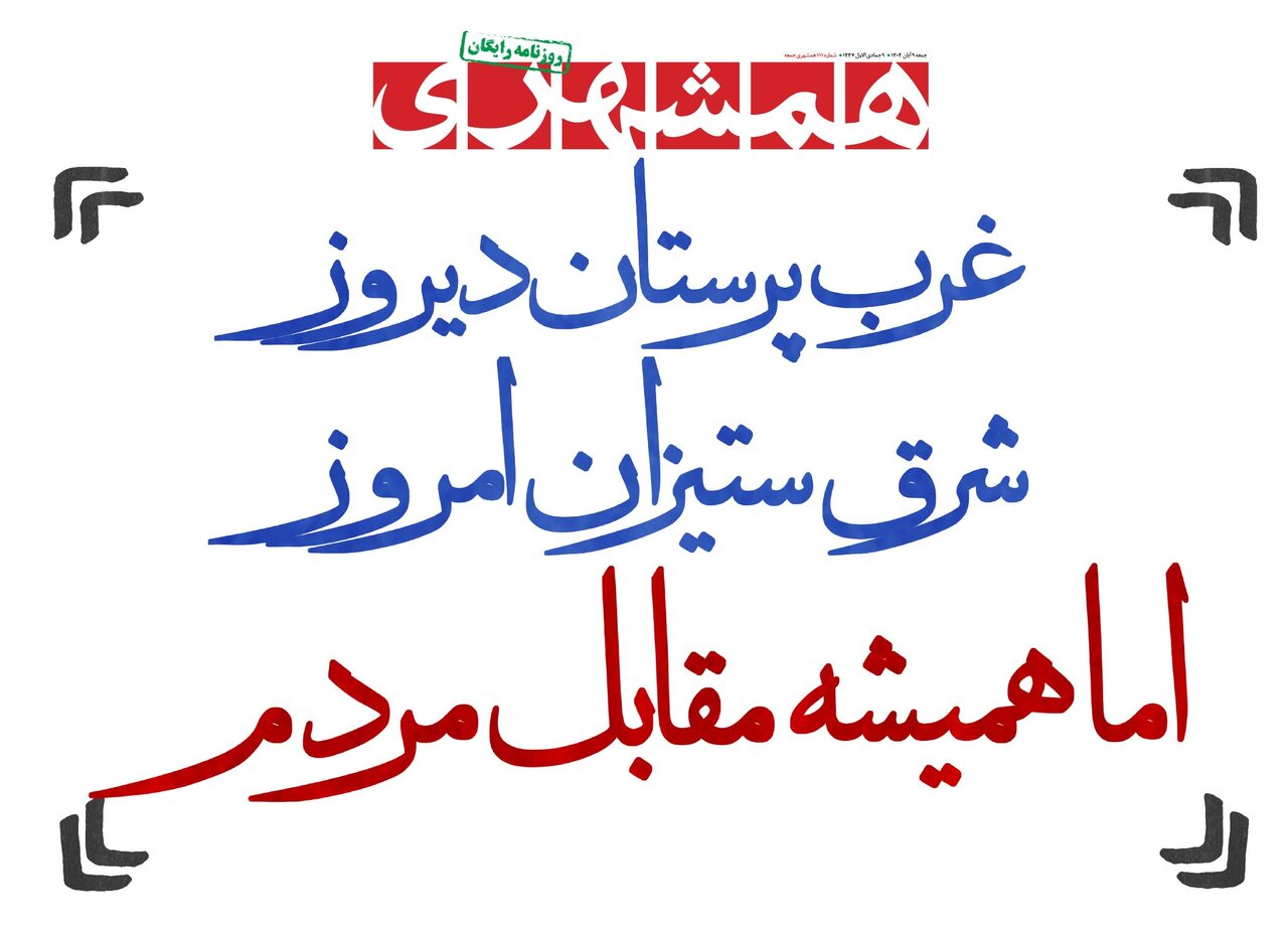 همشهری