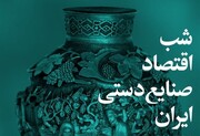 صنایع دستی گره خورده به تاریخ و فرهنگ