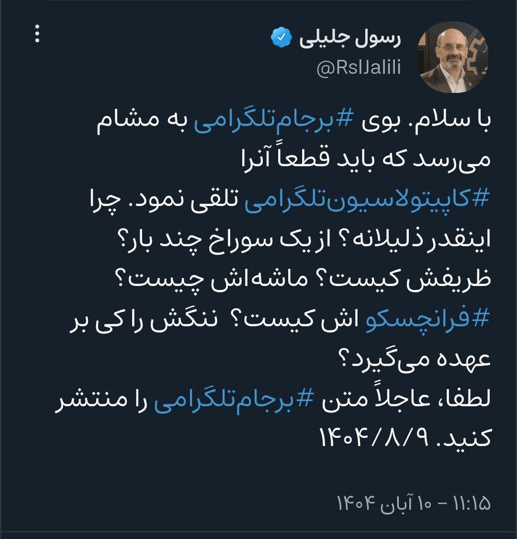 بوی برجام تلگرامی به مشام می رسد؛ چرا اینقدر ذلیلانه؟ + عکس | واکنش تند به مذاکرات با تلگرام