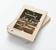 کتابی که از پشت دیوارهای سفارت آمریکا خبر می‌دهد