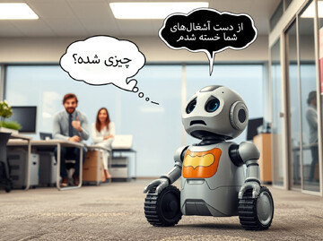 رباتی که شوخی می‌کند