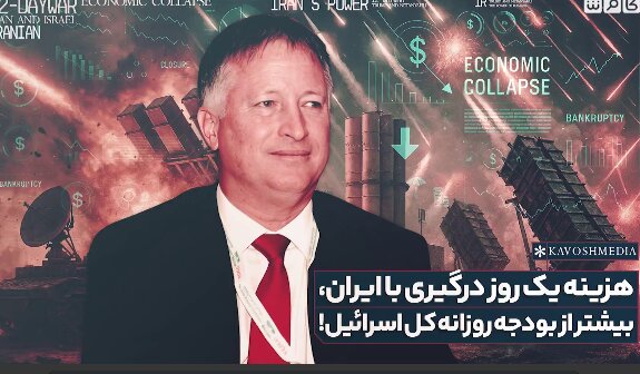 هزینه یک روز درگیری با ایران،‌ بیشتر از بودجه روزانه کل اسرائیل! +فلیم