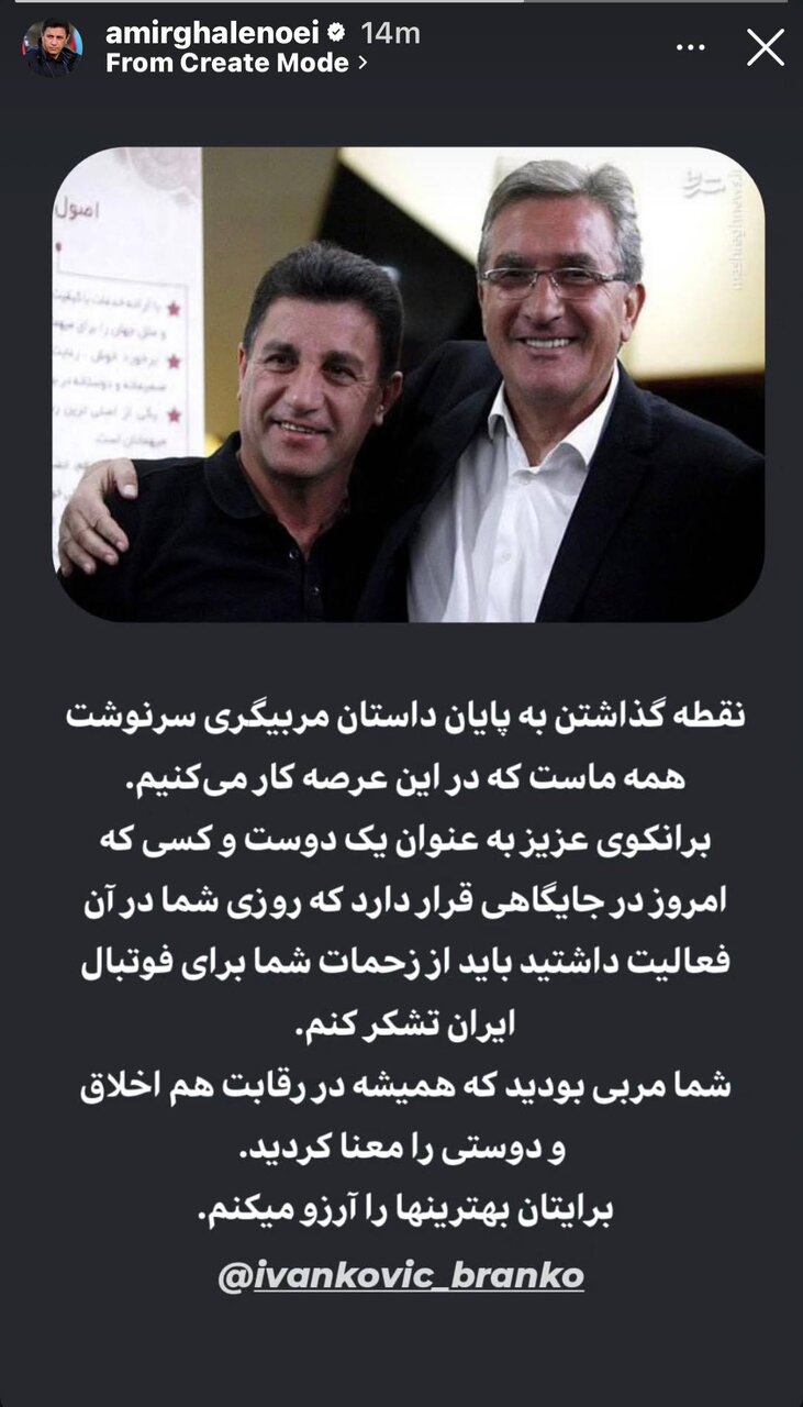 واکنش امیر قلعه‌نویی به خداحافظی برانکو؛ او همواره در فوتبال ایران ...| عکس