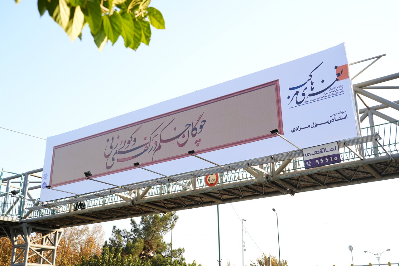 تهران در آغوش نغمه‌های مرکب