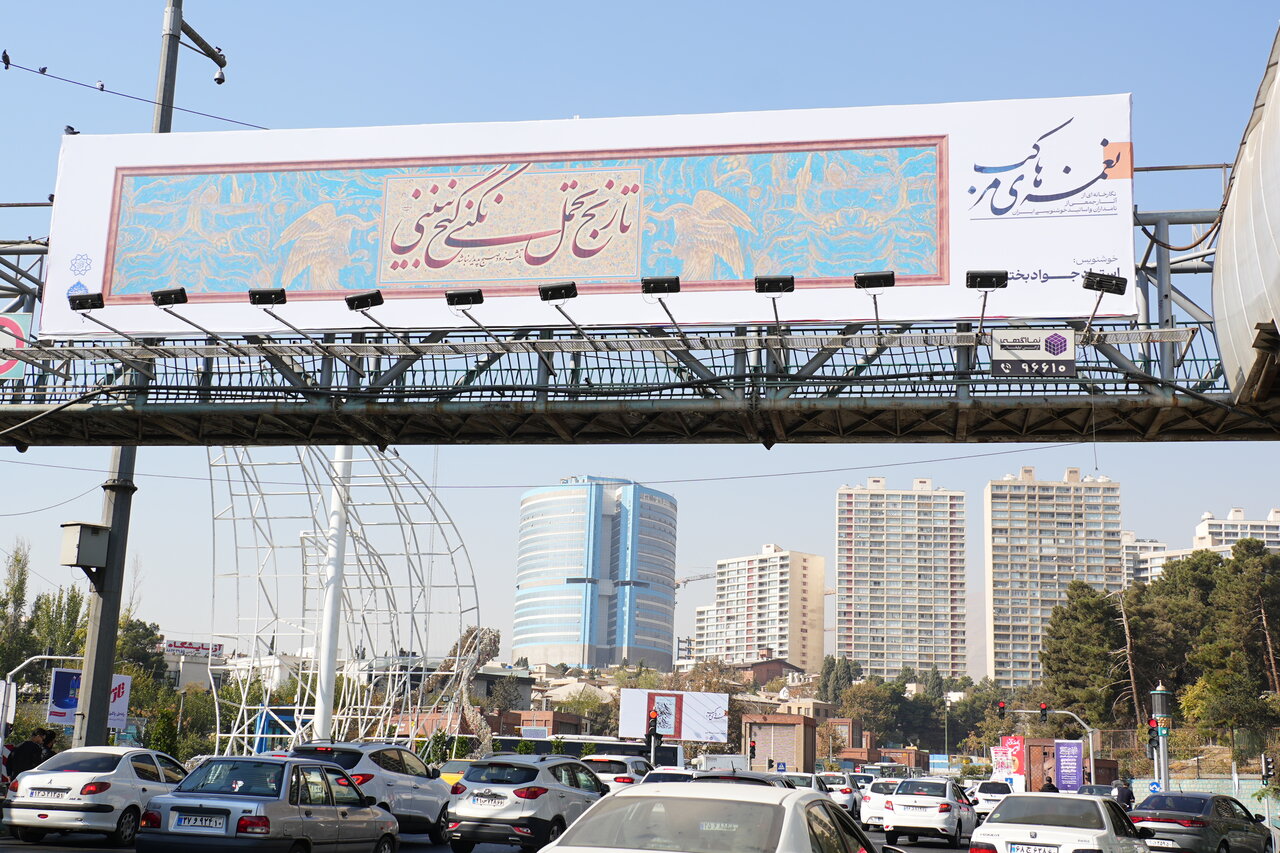 تهران در آغوش نغمه‌های مرکب