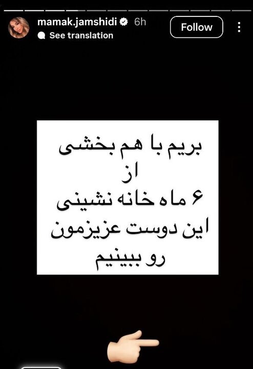 استوری‌های جدید خواهر پژمان جمشیدی و علنی کردن اسم شاکی پرونده