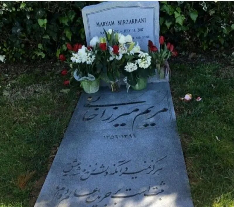 تصویری از آرامگاه ابدی پروفسور مریم میرزاخانی