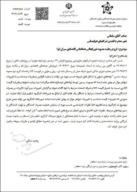 تذکر سازمان حمایت به شرکت‌های هواپیمایی؛ افزایش قیمت بلیت ها را لغو کنید