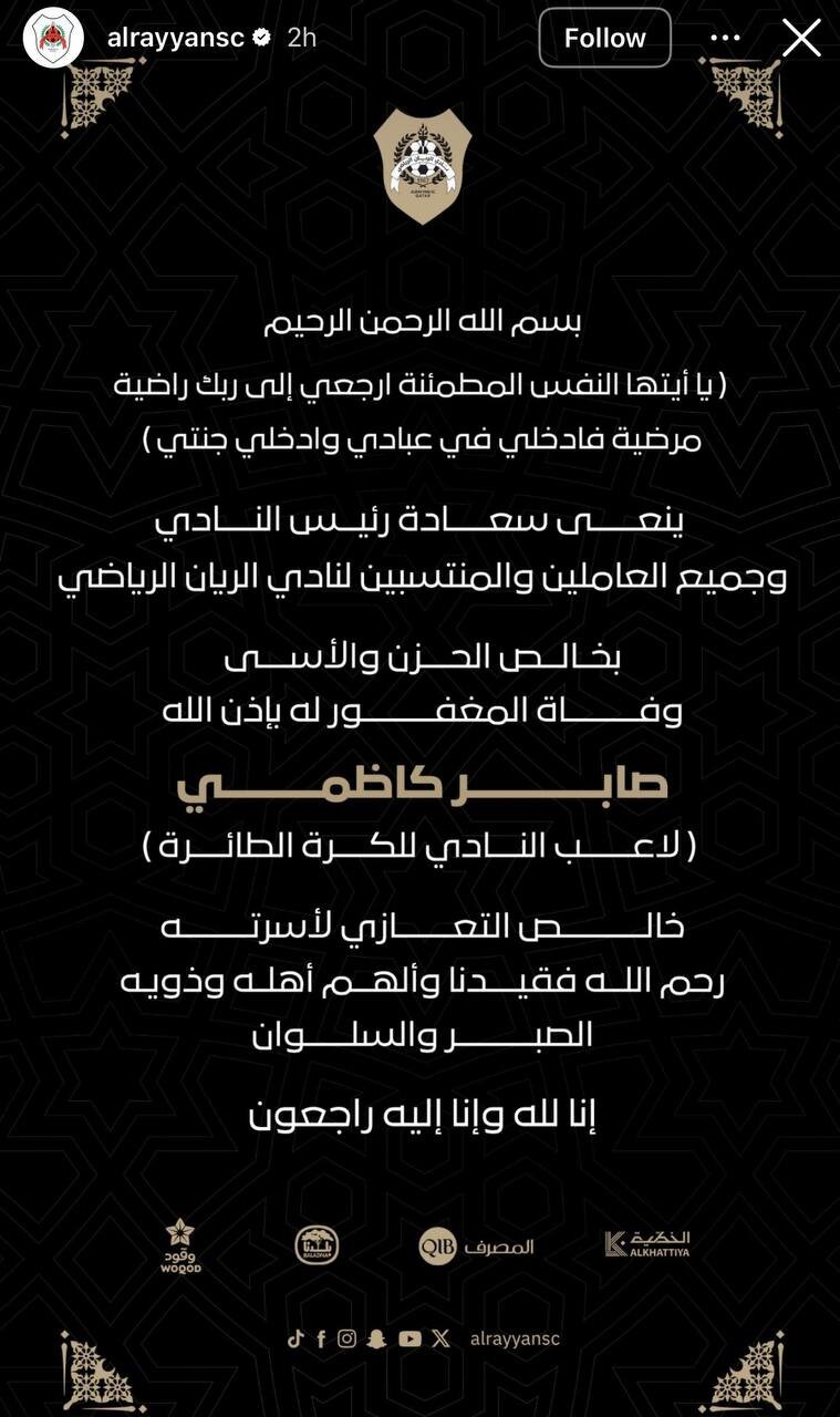 واکنش رسمی الریان به درگذشت صابر کاظمی + عکس | ما سهیم هستیم در این غم