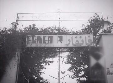 ویدیوی خاطره‌انگیز از شهربازی فان‌فار ؛ ونک، سال ۱۳۵۰