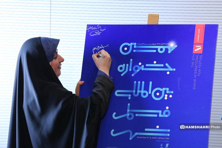 نشست خبری نهمین جشنواره بین المللی فیلم شهر