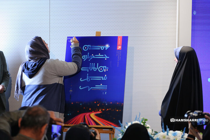 نشست خبری نهمین جشنواره بین المللی فیلم شهر