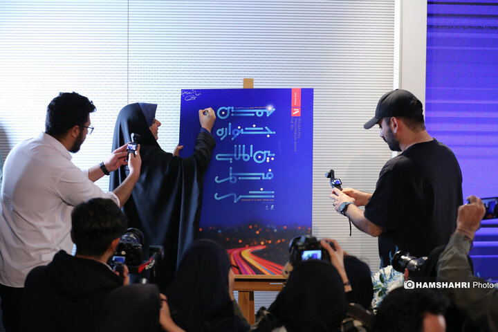 نشست خبری نهمین جشنواره بین المللی فیلم شهر