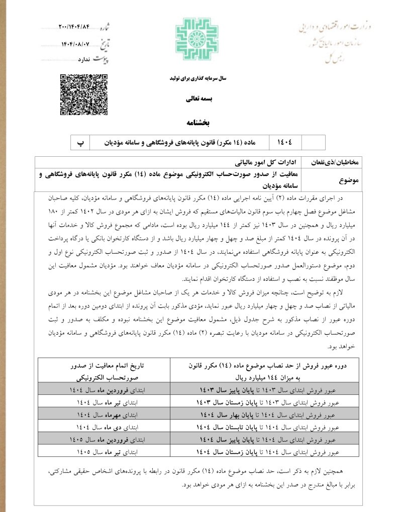 این گروه از صاحبان مشاغل معاف از صورتحساب الکترونیکی شدند + بخشنامه مالیاتی جدید