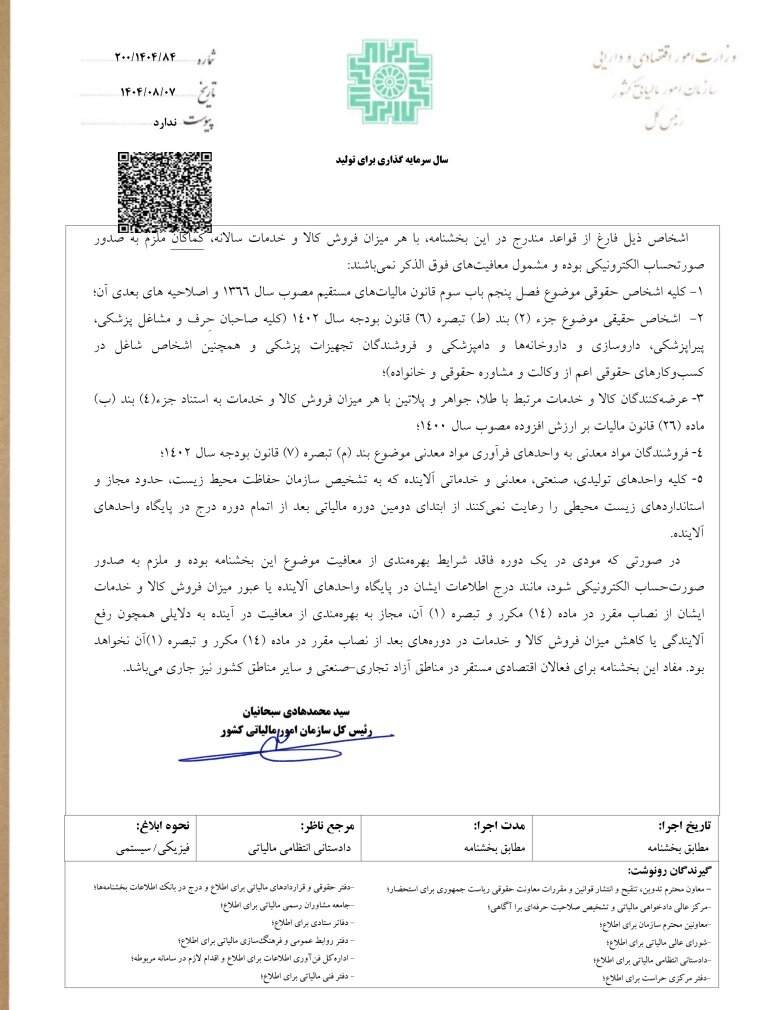 این گروه از صاحبان مشاغل معاف از صورتحساب الکترونیکی شدند + بخشنامه مالیاتی جدید