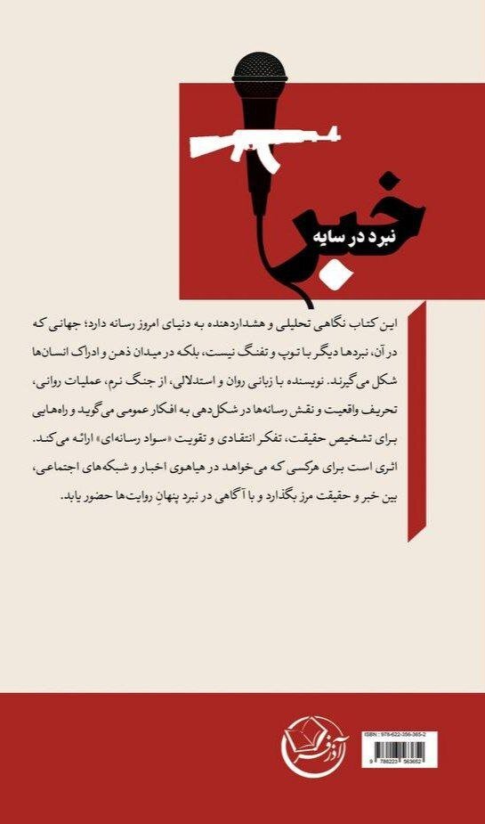 «نبرد در سایه خبر» منتشر شد