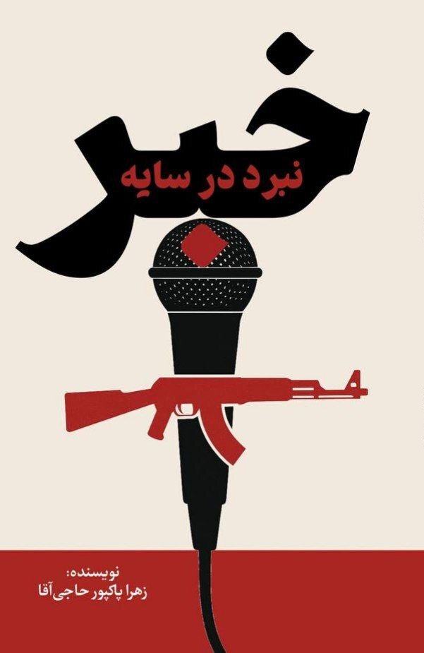 «نبرد در سایه خبر» منتشر شد