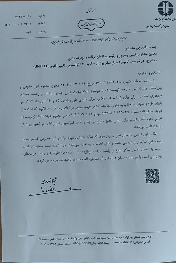 سند درخواست نیم میلیون دلاری منتشر شد | جنجال سفر رئیس سازمان محیط زیست به برزیل